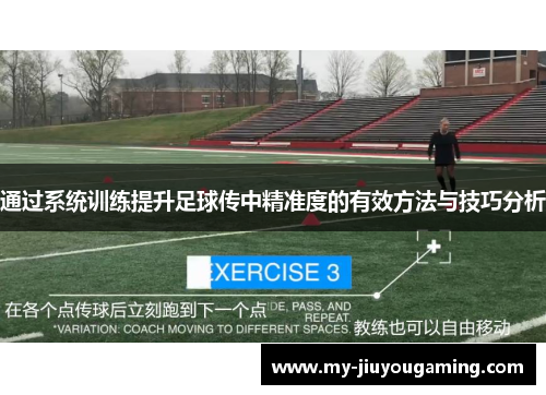 通过系统训练提升足球传中精准度的有效方法与技巧分析
