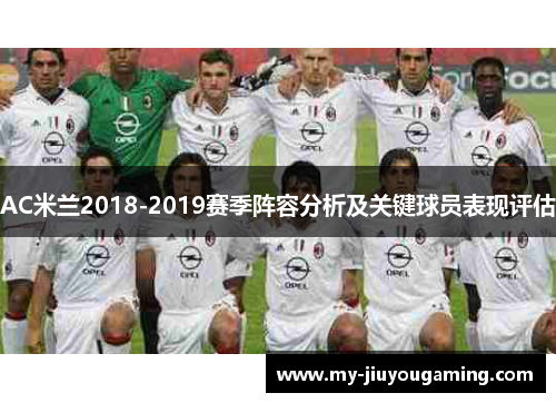 AC米兰2018-2019赛季阵容分析及关键球员表现评估