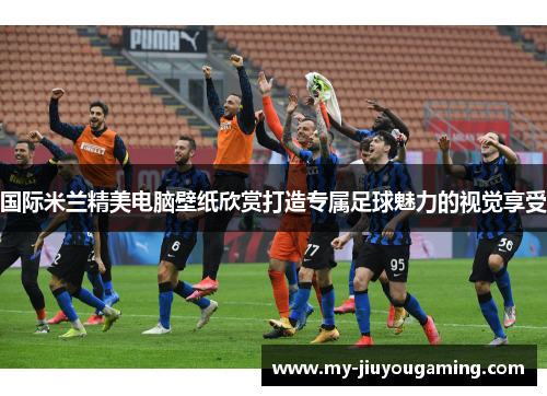 国际米兰精美电脑壁纸欣赏打造专属足球魅力的视觉享受