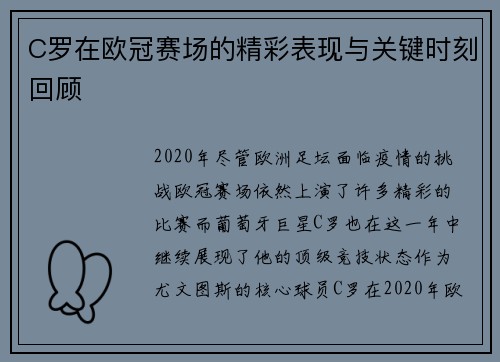 C罗在欧冠赛场的精彩表现与关键时刻回顾