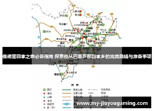 佩德里回家之旅必备指南 探索他从巴塞罗那到家乡的完美路线与准备事项