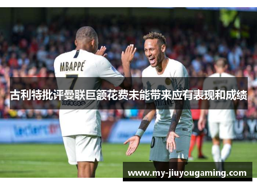 古利特批评曼联巨额花费未能带来应有表现和成绩