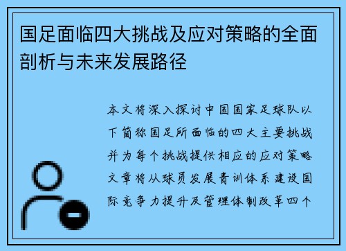 国足面临四大挑战及应对策略的全面剖析与未来发展路径