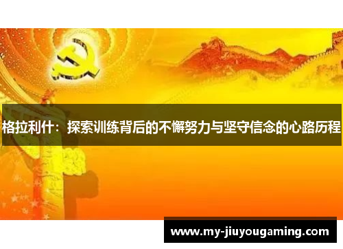 格拉利什：探索训练背后的不懈努力与坚守信念的心路历程