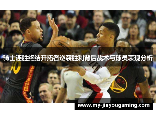骑士连胜终结开拓者逆袭胜利背后战术与球员表现分析