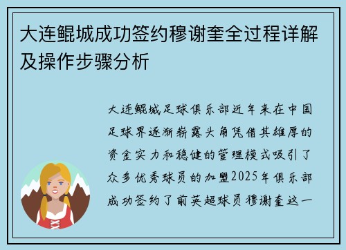 大连鲲城成功签约穆谢奎全过程详解及操作步骤分析