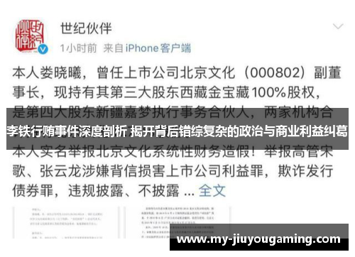 李铁行贿事件深度剖析 揭开背后错综复杂的政治与商业利益纠葛