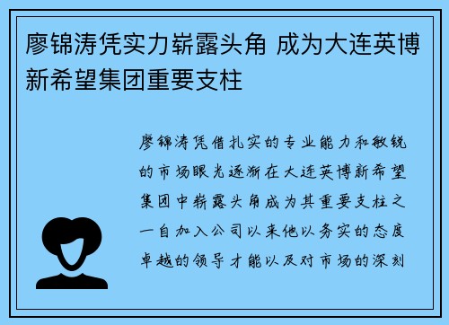 廖锦涛凭实力崭露头角 成为大连英博新希望集团重要支柱