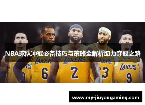 NBA球队冲冠必备技巧与策略全解析助力夺冠之路