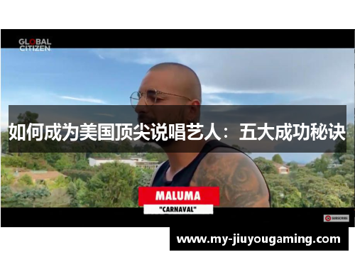 如何成为美国顶尖说唱艺人：五大成功秘诀