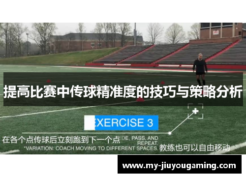 提高比赛中传球精准度的技巧与策略分析
