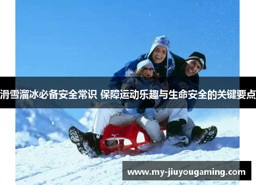 滑雪溜冰必备安全常识 保障运动乐趣与生命安全的关键要点