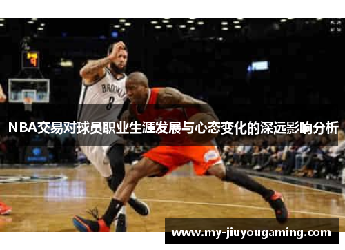NBA交易对球员职业生涯发展与心态变化的深远影响分析