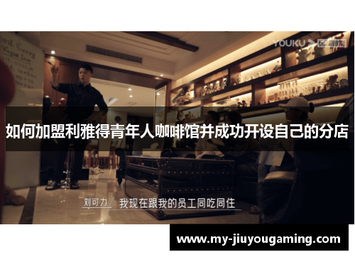 如何加盟利雅得青年人咖啡馆并成功开设自己的分店