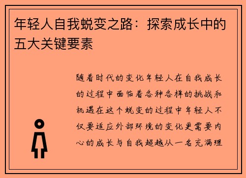 年轻人自我蜕变之路：探索成长中的五大关键要素