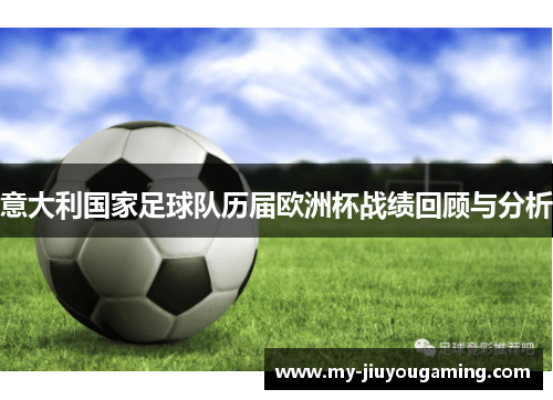 意大利国家足球队历届欧洲杯战绩回顾与分析