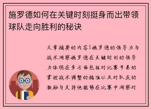 施罗德如何在关键时刻挺身而出带领球队走向胜利的秘诀
