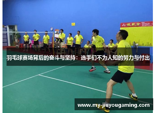 羽毛球赛场背后的奋斗与坚持：选手们不为人知的努力与付出