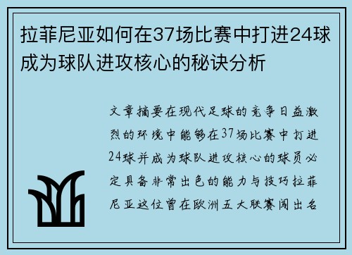 拉菲尼亚如何在37场比赛中打进24球成为球队进攻核心的秘诀分析