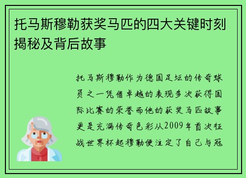 托马斯穆勒获奖马匹的四大关键时刻揭秘及背后故事
