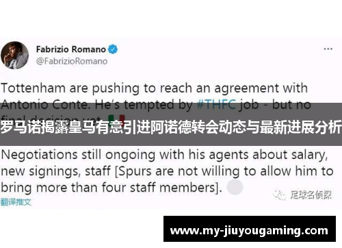 罗马诺揭露皇马有意引进阿诺德转会动态与最新进展分析