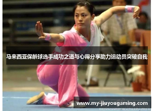 马来西亚保龄球选手成功之道与心得分享助力运动员突破自我