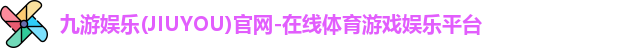 九游娱乐